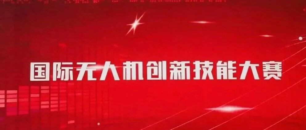 国际无人机创新技能大赛青少年科创赛裁判征集通知